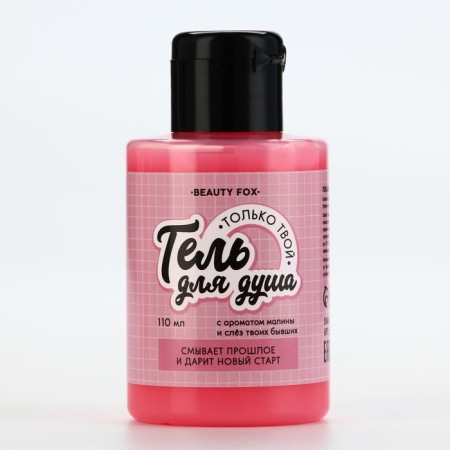 Shower gel “only yours”, 110 ml, raspberry aroma, Beauty Fox