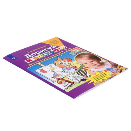 Dorisuy and paint a workbook of 4-5 years, E.V. Kolesnikov-1