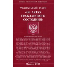 Федеральный закон «Об актах гражданского состояния»