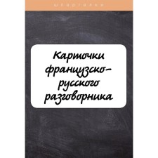 Cards of the French-Russian phrasebook. Petrova L.M.