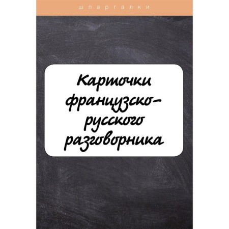 Cards of the French-Russian phrasebook. Petrova L.M.