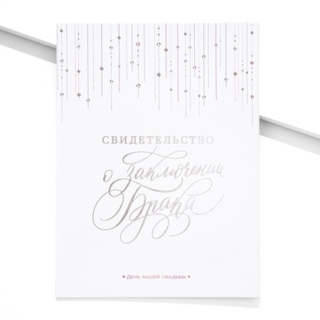 Certificate of marriage "White with crystals" embossing, 23.5 x 31.3 cm.