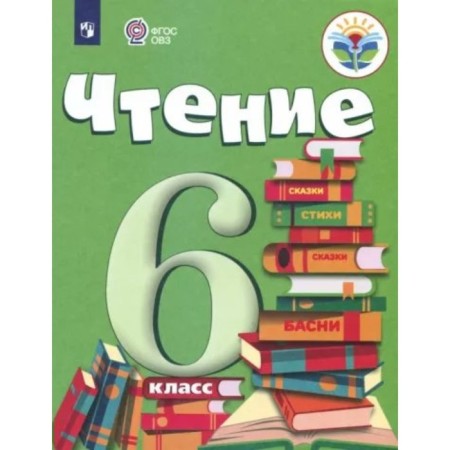 Reading. 6th grade. Textbook. Correctional school. BGAZHKOVOVA I.M.