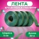 Tyffani tape for decor and gifts, salad, 2 cm x 50 m