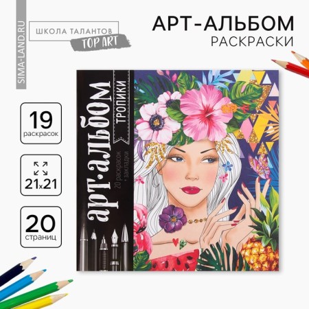 Coloring - anti -stress, album "Tropics", 20 p.