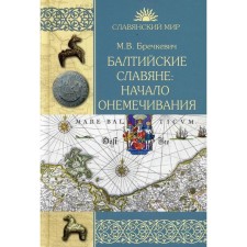 Baltic Slavs: the beginning of the collection. 1128-1278 Brechkevich M.V.