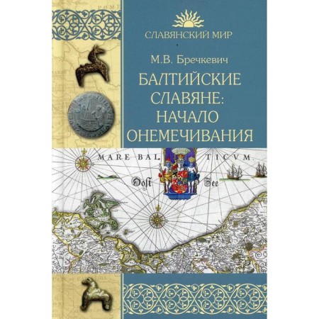 Baltic Slavs: the beginning of the collection. 1128-1278 Brechkevich M.V.