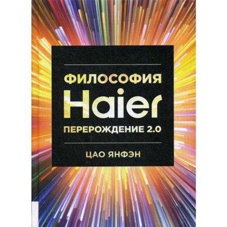 Haier philosophy: rebirth 2.0. Cao Yangfen