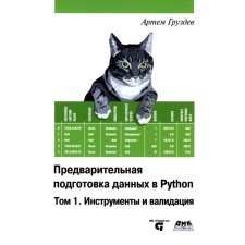 Preliminary preparation of data in Python. Volume 1. Tools and validation. Gruzdev A.V.