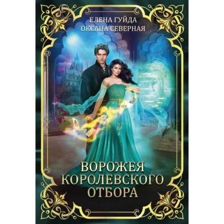 Vorozhi Royal selection. North O., Guida E.