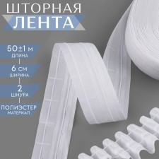 The curtain tape is classic, matte, 6 cm, 50 ± 1 m, white color