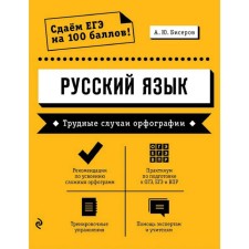Russian language. Difficult cases of spelling, Biserov A.Yu.