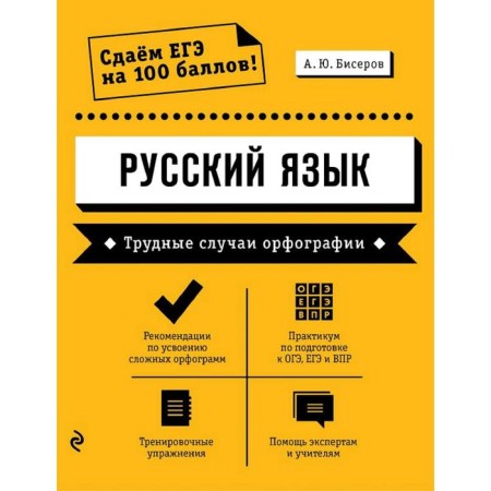 Russian language. Difficult cases of spelling, Biserov A.Yu.