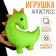 Antistress toy "Dinosaurus"
