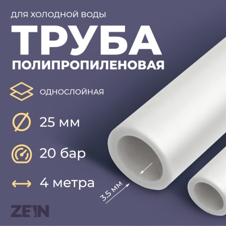 Polypropylene pipe zein, single -layer, D = 25 x 3.5 mm, SDR 7.4, PN16, 4 m