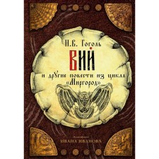 Wii and other novels from the Mirgorod cycle. Gogol N.V.