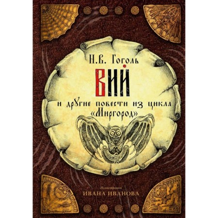 Wii and other novels from the Mirgorod cycle. Gogol N.V.