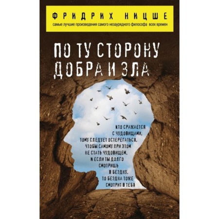 On the other side of good and evil. Nietzsche F.V.