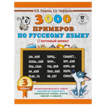 3000 examples in the Russian language. Grade 3. Large font. Uzorova O.V., Nefyodova E.A.