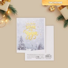 A postcard on watercolor cardboard “The time for a miracle”, embossing, 10.7 x 8.8 cm, New Year