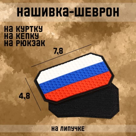 Flag Satter "Flag of Russia" with Velcro, Hexagon, PVC, 7.8 x 4.8 cm