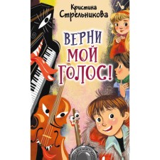 Верни мой голос! Стрельникова Кристина Ивановна