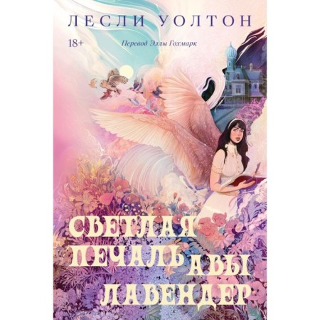 Светлая печаль Авы Лавендер. Уолтон Л.