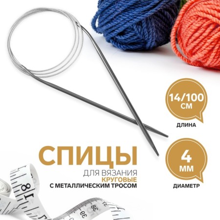 The knitting needles are circular, for knitting, with a metal cable, d = 4 mm, 14/100 cm