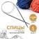 The knitting needles are circular, for knitting, with a metal cable, d = 4 mm, 14/100 cm
