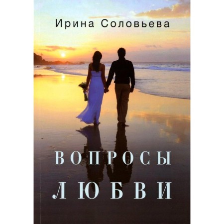 Questions of love. Solovieva I.A.