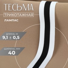 Braid knitted lamps 40 mm, 9.1 ± 0.5 m, white/black color