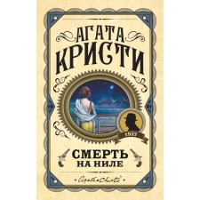 Death on the Nile. Christie A.