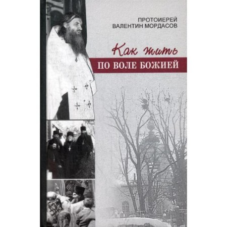 How to live by the will of God. Mordasov V., Archpriest