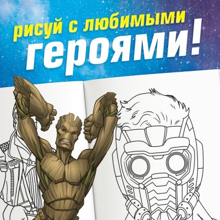 Coloring "Guardians of the Galaxy", A5, 16 p.-4