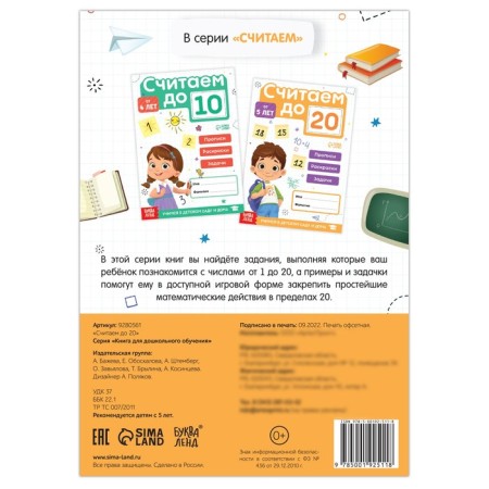 Mathematics simulator “We count up to 20”, 48 p.-5