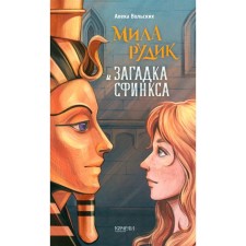 Мила Рудик и загадка Сфинкса. Вольских А.