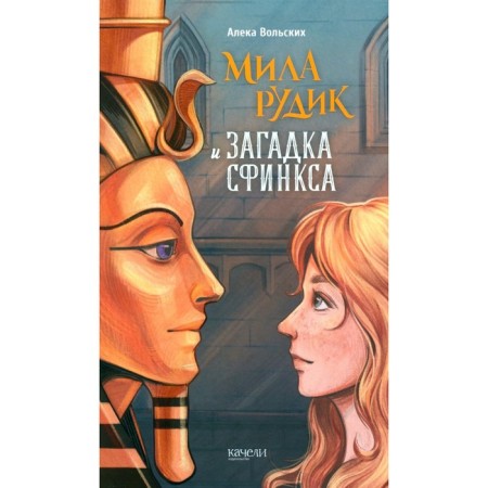 Мила Рудик и загадка Сфинкса. Вольских А.