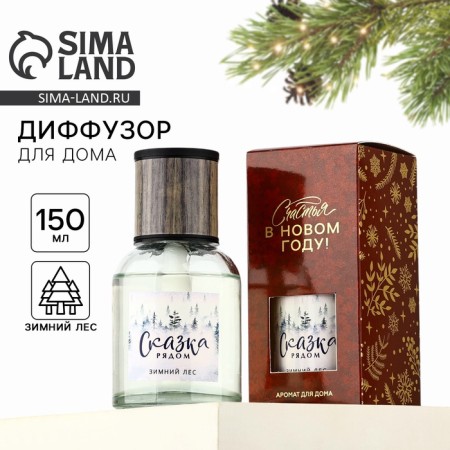 Diffusor Aromatic New Year's "Fairy Tale", for the New Year, 150 ml, aroma Winter Forest