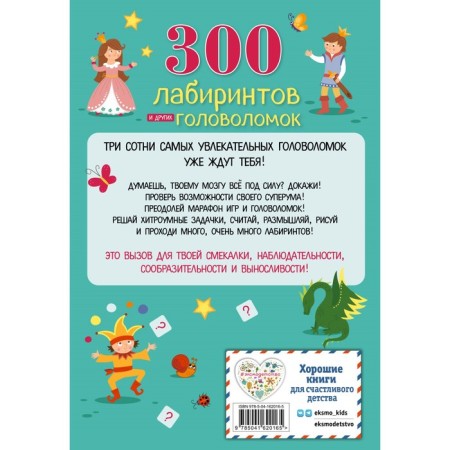 300 labyrinths and other puzzles. Vyunitskaya E.V.-1