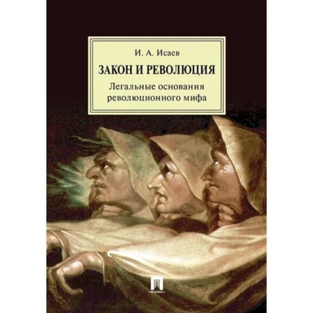 Law and Revolution. Legal grounds for a revolutionary myth. Isaev Igor Andreevich