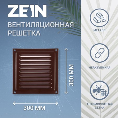 Ventilation grate Zein Lux RM3030KR, 300 x 300 mm, with a grid, metal, brown