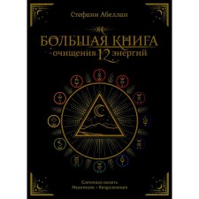 Большая книга очищения 12 энергий. Клеточная память, медитация, визуализация. Абеллан С.