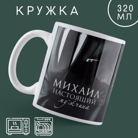 Ceramic “Real Man” mug Mikhail, 320 ml, dark green color