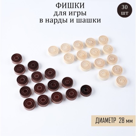 Chips for backgammon and checkers, 30 pcs, d-2.8 cm, tree
