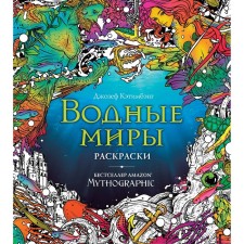 Water Worlds. Coloring over the facet of imagination. Catimbang D.