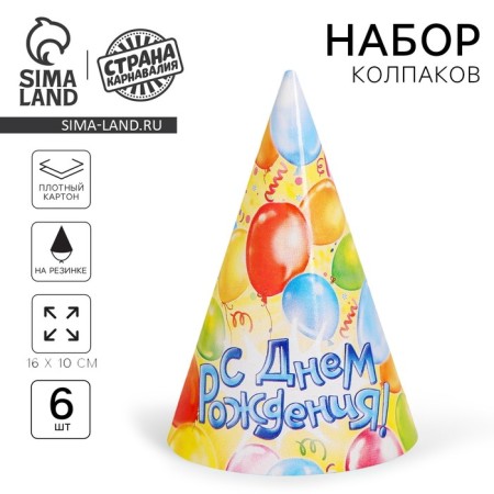 Paper caps “Happy Birthday! Balls ", set 6 pcs., 16 cm
