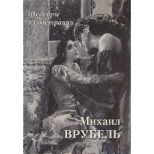 Mikhail Vrubel. Masterpieces of illustrations. Astakhov Andrey