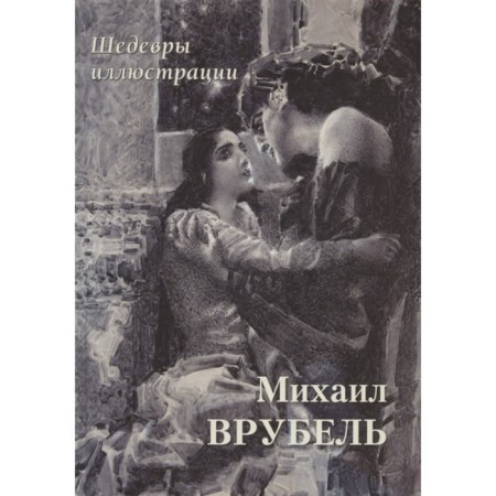Mikhail Vrubel. Masterpieces of illustrations. Astakhov Andrey