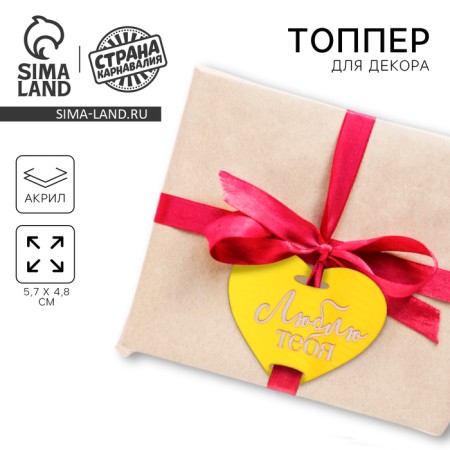 Topper acrylic "I love you"