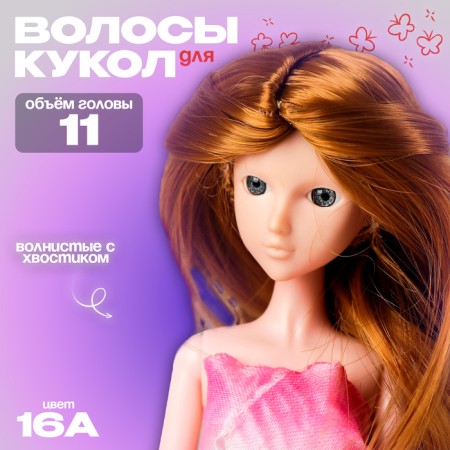 Hair for dolls "wavy with a tail" size is small, color 16a